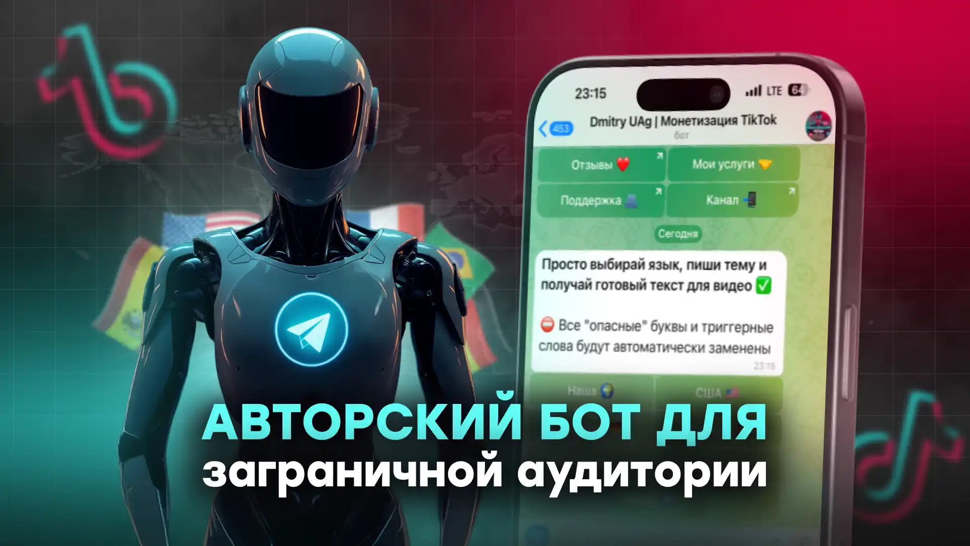 Авторский бот для заграничной аудитории